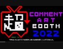 【ニコニコ超会議2022】​#超コメントアート​ブースエンディング