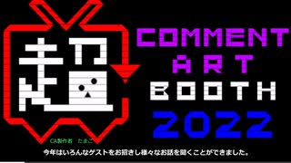 【ニコニコ超会議2022】​#超コメントアート​ブースエンディング