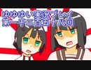 全員集合！　結城友奈は勇者である　花結いのきらめき実況プレイpart1258