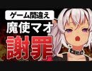魔使マオ、ゲームを間違えて謝罪