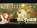 #27 ゼルダの伝説 ブレス オブ ザ ワイルド【ゴロンシティ】