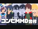 【MMD】コンビMMD合作【ワ〒】