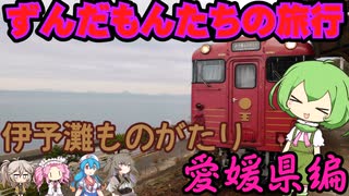 【四国旅行】　ずんだもんと乗る伊予灘ものがたり号　愛媛県編　四国観光列車旅（最終章）