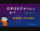 日本はもう「オワコン」か？～衰退国家日本の現状～（前編）