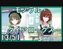 【シーズを始めるために】(3/5) モノラル・ダイアローグス【シャニマス生声実況】