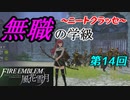 【FE風花雪月】無職の学級～ニートクラッセ～　第14回 【ファイアーエムブレム】