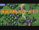 【FE聖戦の系譜】慎重に進んでいくわよ～～(ガバガバ)【実況プレイ】#102