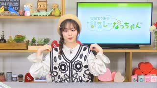 日岡なつみの“まるしーなっちゃん” 第41回【前半】（2022.04.06）