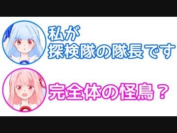 葵「私が探検隊の隊長です」茜「完全体の怪鳥？」【ふたセリフ#9】