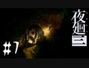 廃村の悲恋【夜廻三 #7】ホラーゲーム実況 ※ネタバレあり