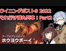 【ウイニングポスト9 2022】それ行け弾丸列車！Part2【VOICEROID実況プレイ】