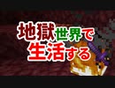 地獄世界で生活する #30 [ゆっくりMinecraft実況]