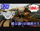 遊ぶ！ アサシンクリード3 Part 27