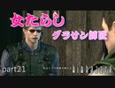 【実況】さっくり進めたいバイオハザードpart21【バイオハザードHD】