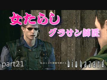 【実況】さっくり進めたいバイオハザードpart21【バイオハザードHD】