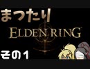 【ELDEN RING】まつたりエルデンリング その1【ゆっくり実況】
