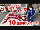 【らりルゥれろ】10連休にしてあげよう！