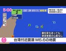 ♒地震ニュース記録♒　2022年台湾付近地震　最大震度2　沖縄県石垣島　与那国島　被害心配なしレベルの多少の潮位変化あり　2022年3月23日