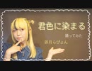 【好きだよって伝えたい】『君色に染まる』踊ってみた【卯月らぴょん】
