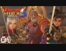 【ゆっくり実況】ドラクエのキャラ達と大暴れ【ドラゴンクエストヒーローズ】＃1