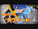 【デモ音源】超次元音響母艦ダウナード【ピアノのみ】