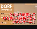 【Dorfromantik】タイルを配置して村を美しく成長させる、パズルゲーム！まずはチュートリアルをやりながらルールを覚えよう！