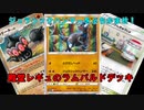 【生声】豪快だが超繊細な「ラムパルド」デッキを殿堂レギュの力で強化しまくる！【殿堂vsスタン】
