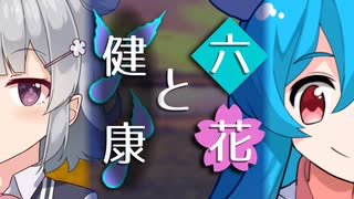 【ソフトウェアトーク劇場】六花と健康【小春六花とほんわかホラー】