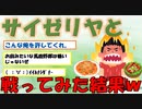【2ch面白いスレ】サイゼリヤと俺の戦いの話を聞いてくれｗｗｗｗｗｗｗｗｗ