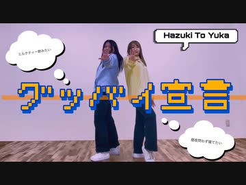 【幼馴染で】グッバイ宣言【踊ってみた】