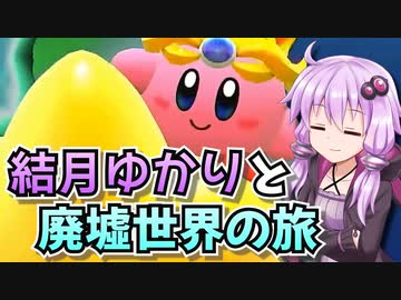 【星のカービィディスカバリー】結月ゆかりと廃墟世界の旅 #5【VOICEROID実況】