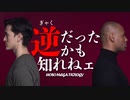 ほそめが/#95「俺達……どこで別れちまったんだろうな……」【ほそめとめがねの「箸にも棒にも掛からないラジオ」】