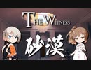 「CeVIO」実況暇つぶし～The Witness～砂漠編