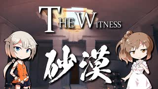 「CeVIO」実況暇つぶし～The Witness～砂漠編