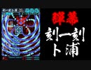 【同人弾幕STG】刻一刻ト浦【同人ゲーム】