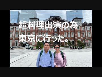 超料理出演の為東京に行った。