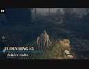 【そららじ】ELDENRING#5