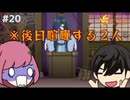 【ときメモGS4】上げた好感度を下げる男風真 #２０【F.F.K 劇場】