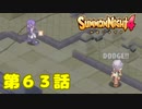 ＃６３【実況】ライ君には銃弾が止まって見えるようですｗｗ【サモンナイト４】