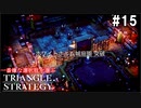 TRIANGRE STRATEGY  あえて一番嫌な選択肢縛り　part15