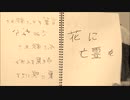 歌ってみたくて【花に亡霊】歌ってみた