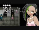 【被虐のノエルremake】悪魔と少女の復讐合奏【実況】part28