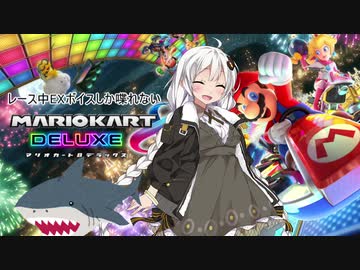 【VOICEROID実況】紲星あかりのレース中EXボイスしか喋れないマリオカート【マリオカート８DX】