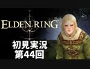 【初見実況】エルデンリング 第44回【手汗かき人が逝く】