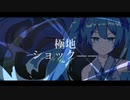 【初音ミク】極 地 衝 擊【UmeKawa3000】