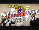 「民間防衛」の現実／用田陸将に聞く02