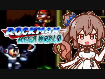 【ロックマンメガワールド】ファミコン版には無いワイリータワーを攻略する＃1【さとうささら実況プレイ】