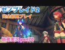 □■ゼノブレイド2を初見実況プレイ part70【姉弟実況】