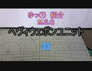 ゆっくり紹介　ヘヴィウェポンユニット 33