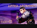 【今日も休めよの実況】悲しき勇者たちの物語を落ち着いてプレイ【ASTRIA ASCENDING】part43